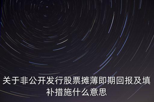 什么是攤薄即期回報，上市融資為什么會攤薄即期回報