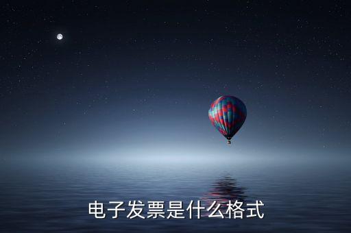 電子發(fā)票是什么格式