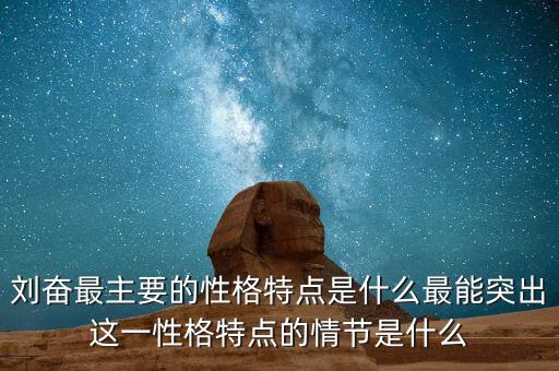 劉奮最主要的性格特點是什么最能突出這一性格特點的情節(jié)是什么