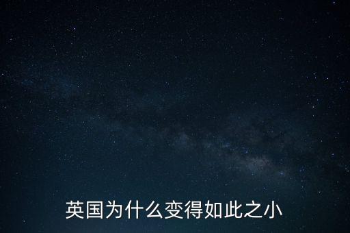 英國(guó)為什么變得如此之小