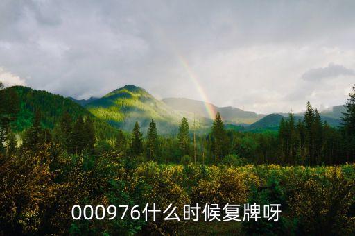 桂林旅游股票什么時候復牌，000976什么時候復牌呀