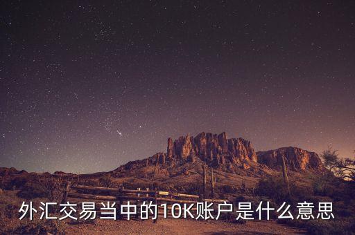 標(biāo)準(zhǔn)10k賬戶什么意思，10K一20k什么意思