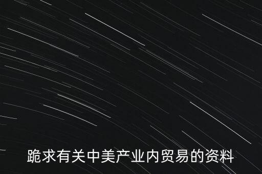 中美之間的貿(mào)易都是什么，簡述美中貿(mào)易發(fā)展概況