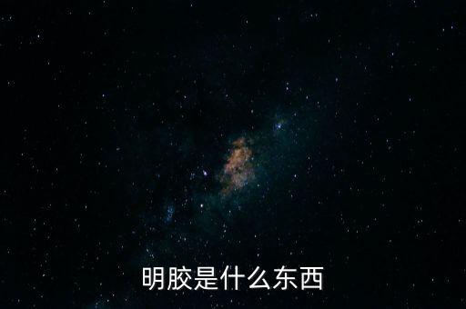 明膠是什么東西