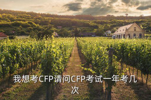 我想考CFP請(qǐng)問CFP考試一年考幾次