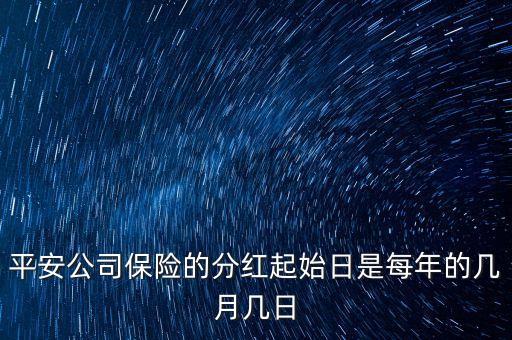 中國平安什么時候分紅，平安人壽保險每年幾月份給分紅