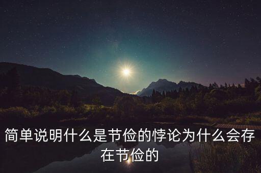 簡單說明什么是節(jié)儉的悖論為什么會存在節(jié)儉的