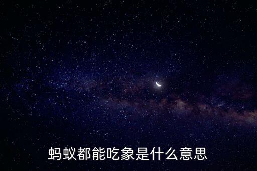 螞蟻都能吃象是什么意思