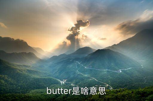 butter是啥意思