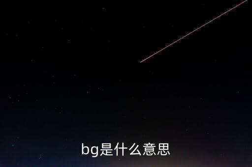 bg是什么意思