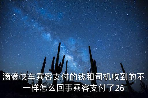 滴滴快車乘客支付的錢和司機(jī)收到的不一樣怎么回事乘客支付了26