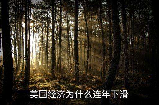 美國gdp為什么下滑，美國經(jīng)濟為什么會下滑