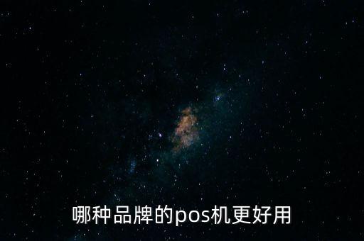 哪種品牌的pos機(jī)更好用