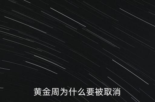 黃金周為什么要被取消