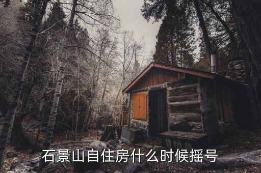 自住型商品房什么時候搖號，自住型商品房什么時候開始搖號