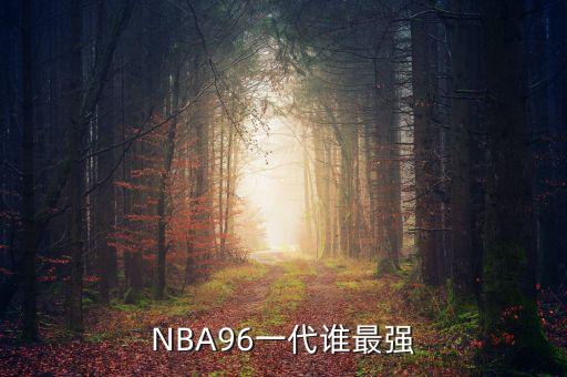 NBA96一代誰最強(qiáng)