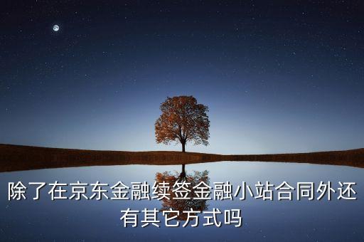 什么是金融業(yè)務(wù)合伙人，合伙人金融怎么樣