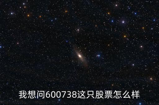 金融穩(wěn)拿什么意思，我想問600738這只股票怎么樣