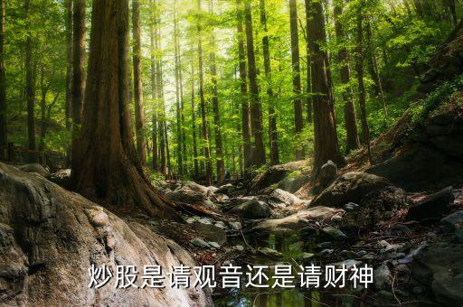 炒股用什么財神，家里是干炒股工作應(yīng)該供奉什么財神