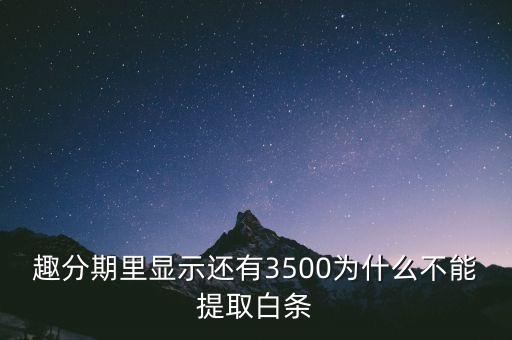 為什么趣分期最多領3500，趣分期申請白條3500當月還的話可以只還3500嗎