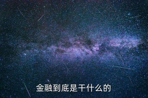 金融是干什么的，金融一般是做什么工作的