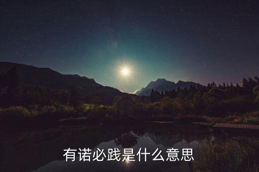 踐行承諾是什么意思，覆約踐諾這個詞語的意思