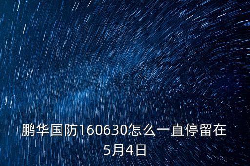 鵬華國防160630什么時(shí)候觸發(fā)上折，鵬華國防160630怎么一直停留在5月4日