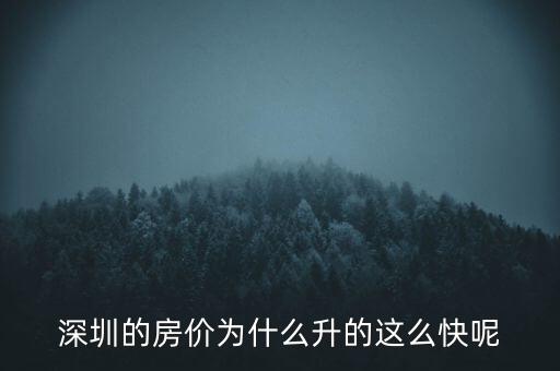 深圳的房價(jià)為什么升的這么快呢