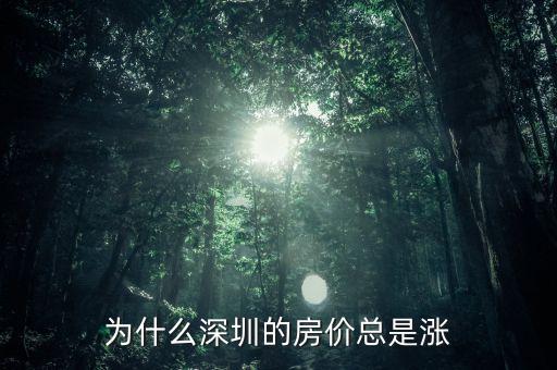 深圳房價為什么還在漲，深圳的房價為什么升的這么快呢