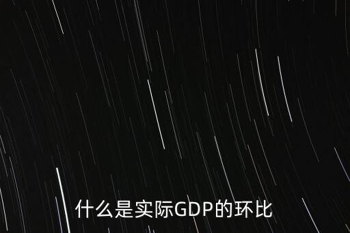 什么是實(shí)際GDP的環(huán)比