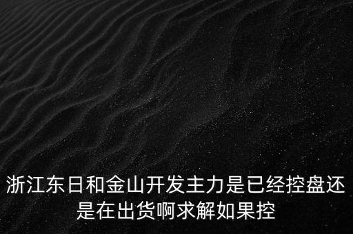 浙江東日什么時(shí)候開盤，什么時(shí)候開盤