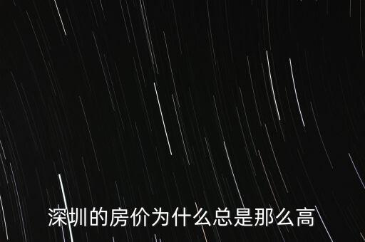 深圳的房價(jià)為什么總是那么高