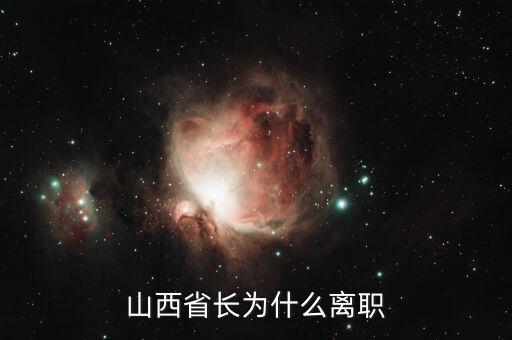 盧其松為什么辭職，山西省長(zhǎng)為什么離職