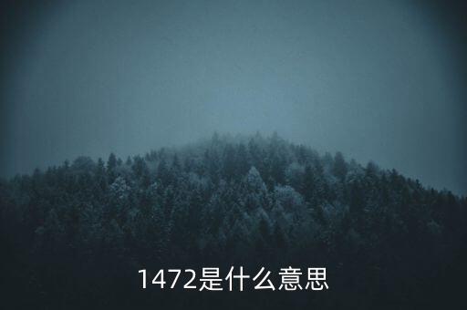 1472是什么意思