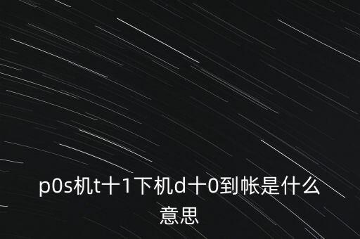 p0s機(jī)t十1下機(jī)d十0到帳是什么意思