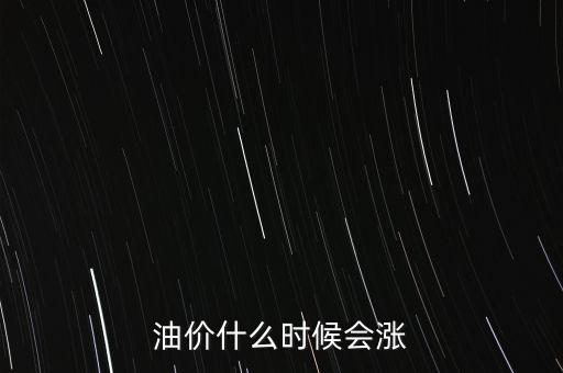 油價什么時候會漲