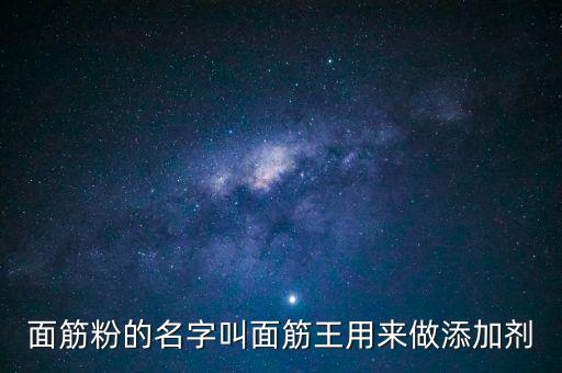 面筋粉的名字叫面筋王用來(lái)做添加劑