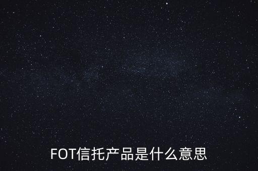 FOT信托產(chǎn)品是什么意思