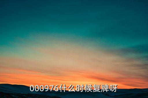 000976什么時候復(fù)牌呀