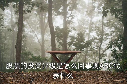 股票的投資評(píng)級(jí)是怎么回事啊ABC代表什么