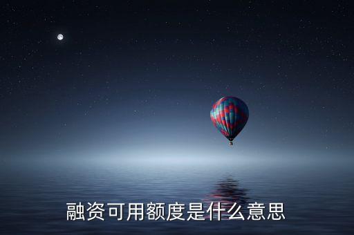 融資可用額度是什么意思