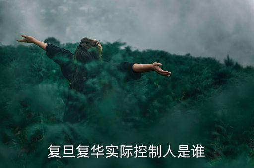 復旦復華實際控制人是誰