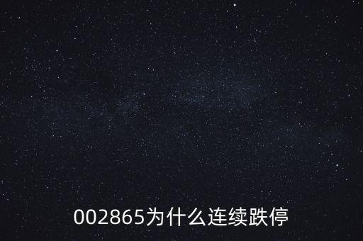 北玻股份為什么跌停，為何600699在今天股票全面上漲的情況下卻跌停啊