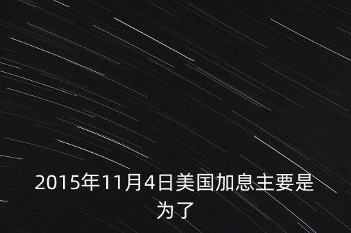 2015年11月4日美國(guó)加息主要是為了