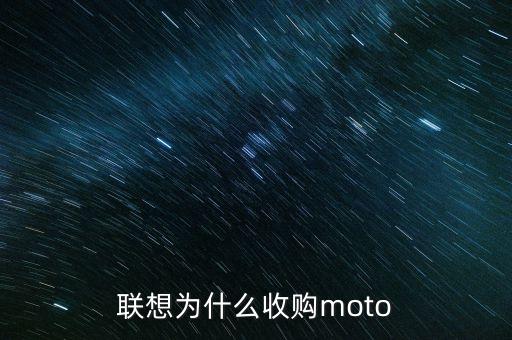 聯(lián)想為什么收購moto