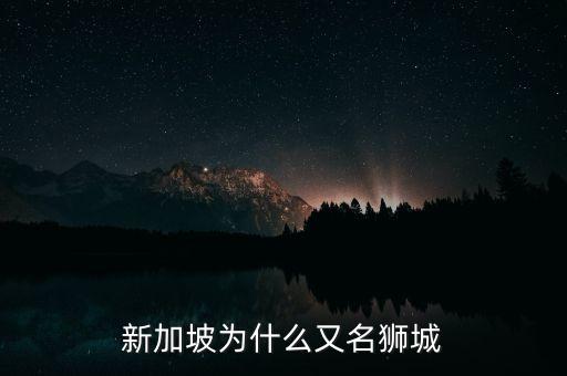 新加坡為什么又名獅城