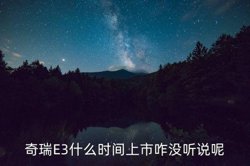 奇瑞e3什么時(shí)候上市的，奇瑞E3上市了嗎