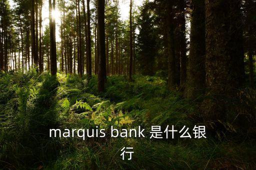 marquis bank 是什么銀行