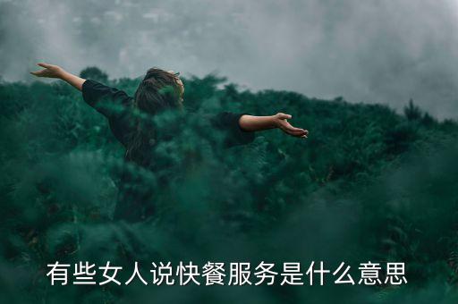 預(yù)期的服務(wù)是什么意思，什么是預(yù)期客戶