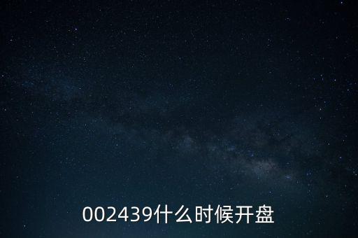 002439什么時候開盤